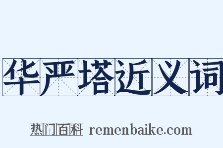 华严塔近义词是什么意思的图片